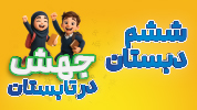 جهش در تابستان ششم دبستان